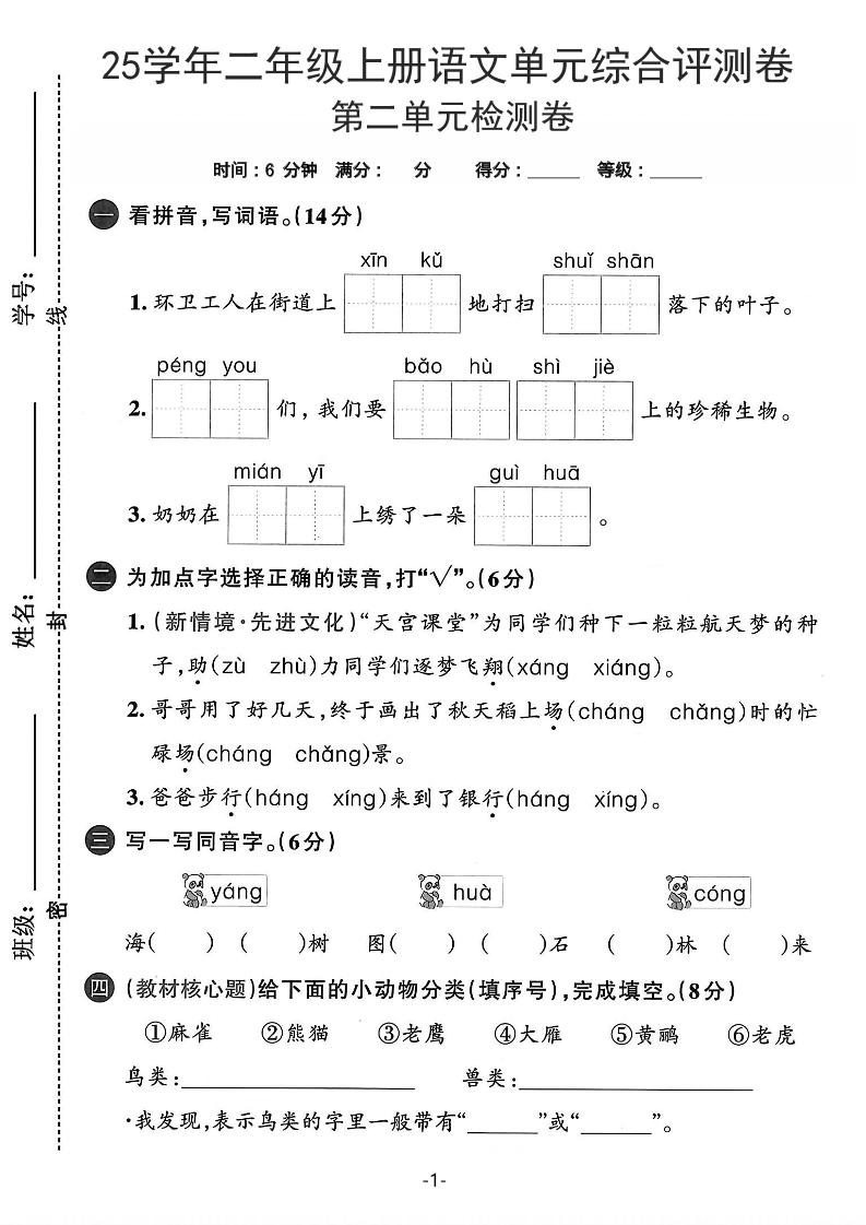 25学年二上语文第二单元综合评测卷-环卫工人（含答案5页）-柒染云阁