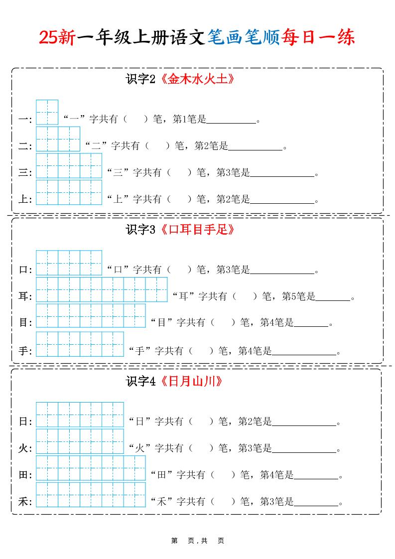 25新一上语文笔画笔顺每日一练（8页）-柒染云阁