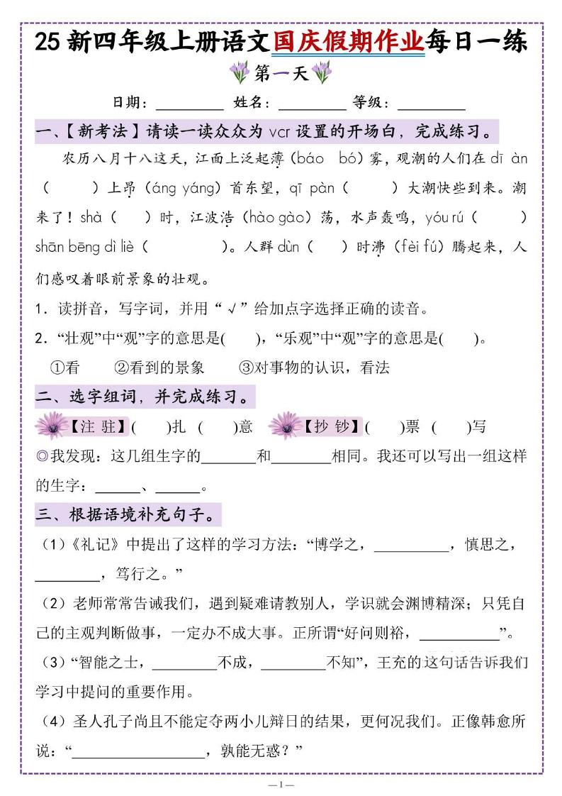 25新四上语文国庆假期作业每日一练（含答案16页）-柒染云阁