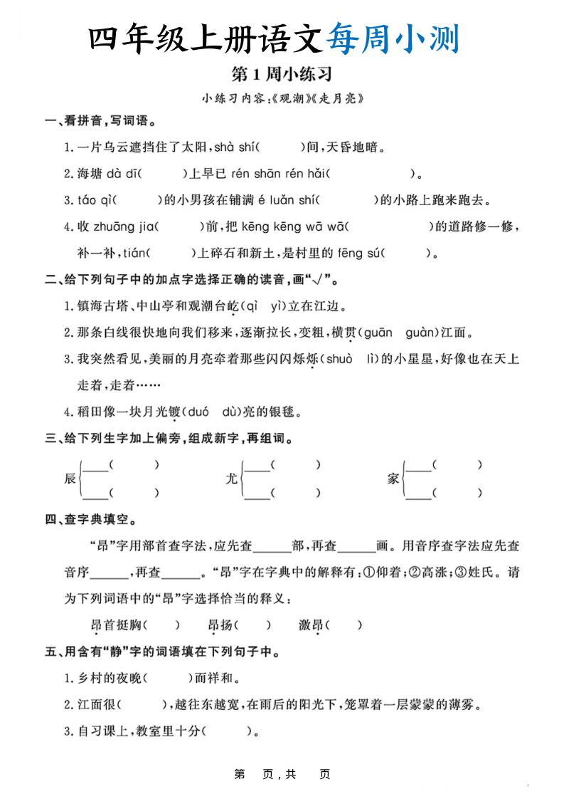 四上语文每周小测（含答案32页）-柒染云阁