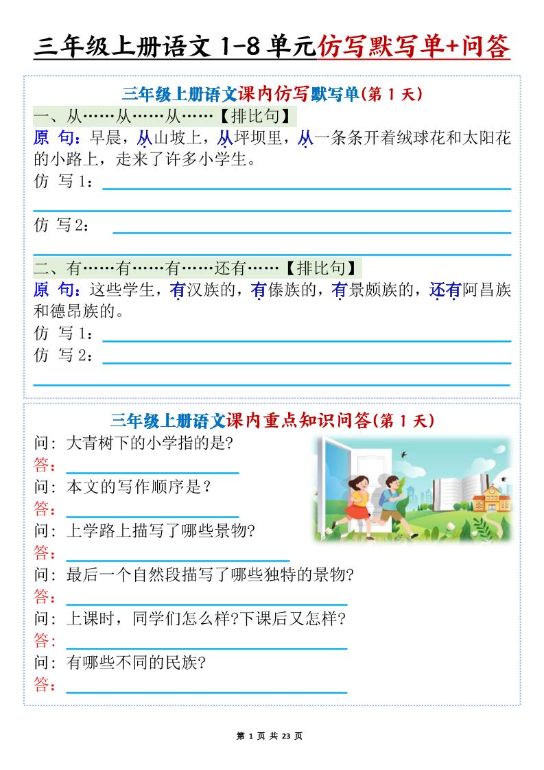新三上语文1-8单元课内仿写默写单+课内重点知识问答（含答案46页）-柒染云阁