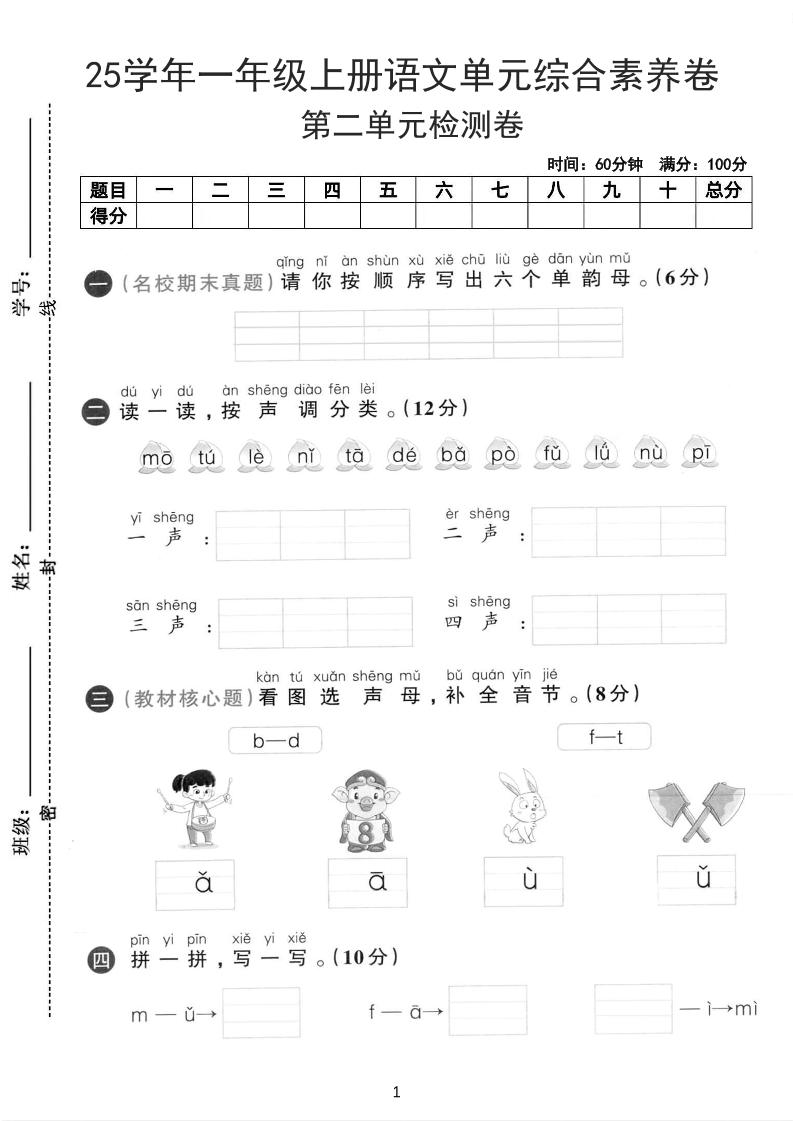 25学年一上语文第二单元综合素养卷-单韵母（含答案5页）-柒染云阁