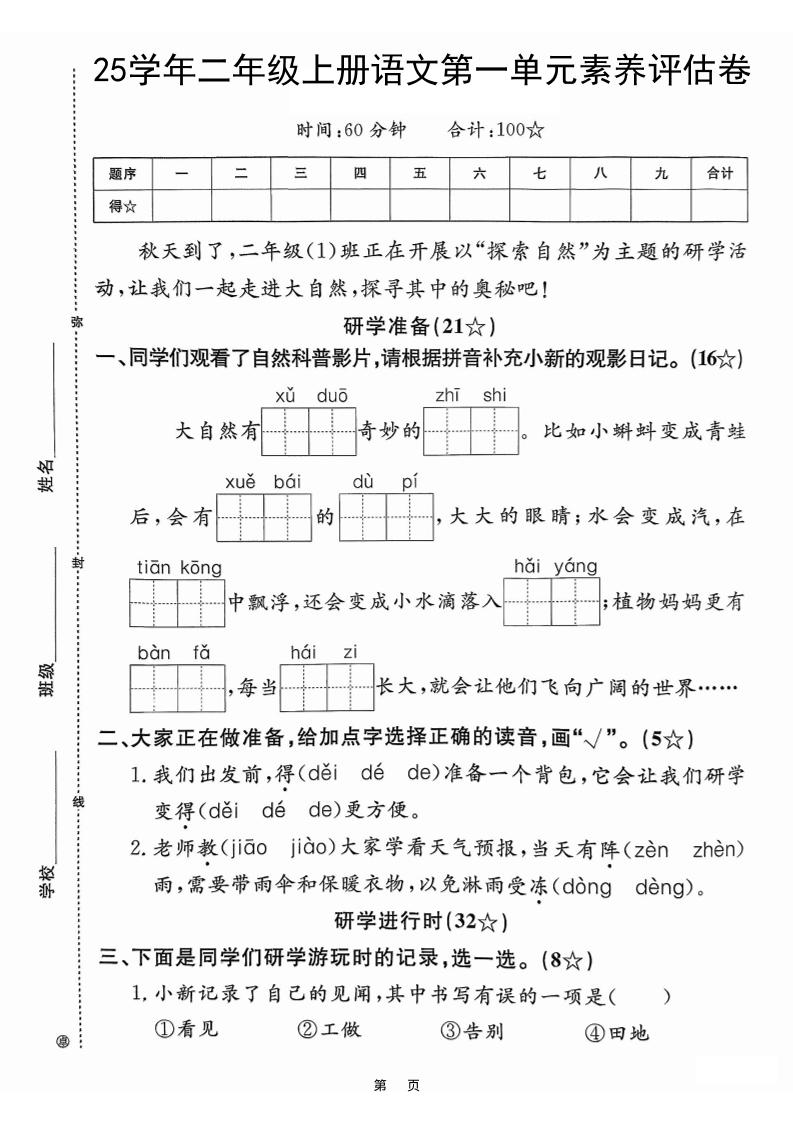 25学年二上语文第一单元素养评估卷（含答案5页）-柒染云阁