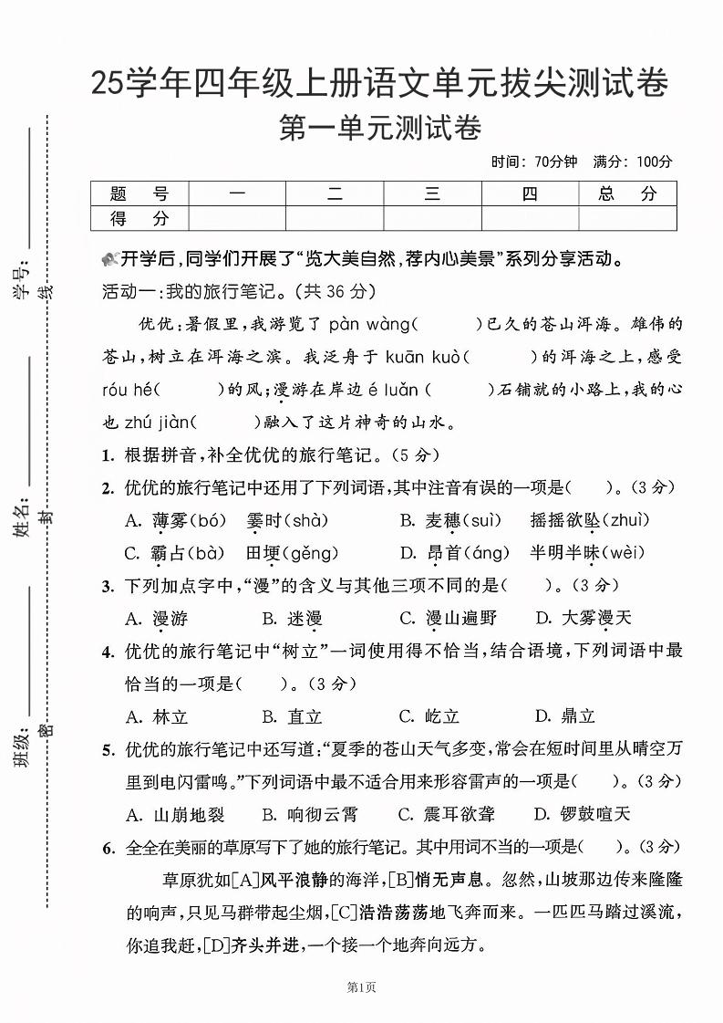 25学年四上语文第一单元拔尖测试卷-盼望（含答案5页）-柒染云阁