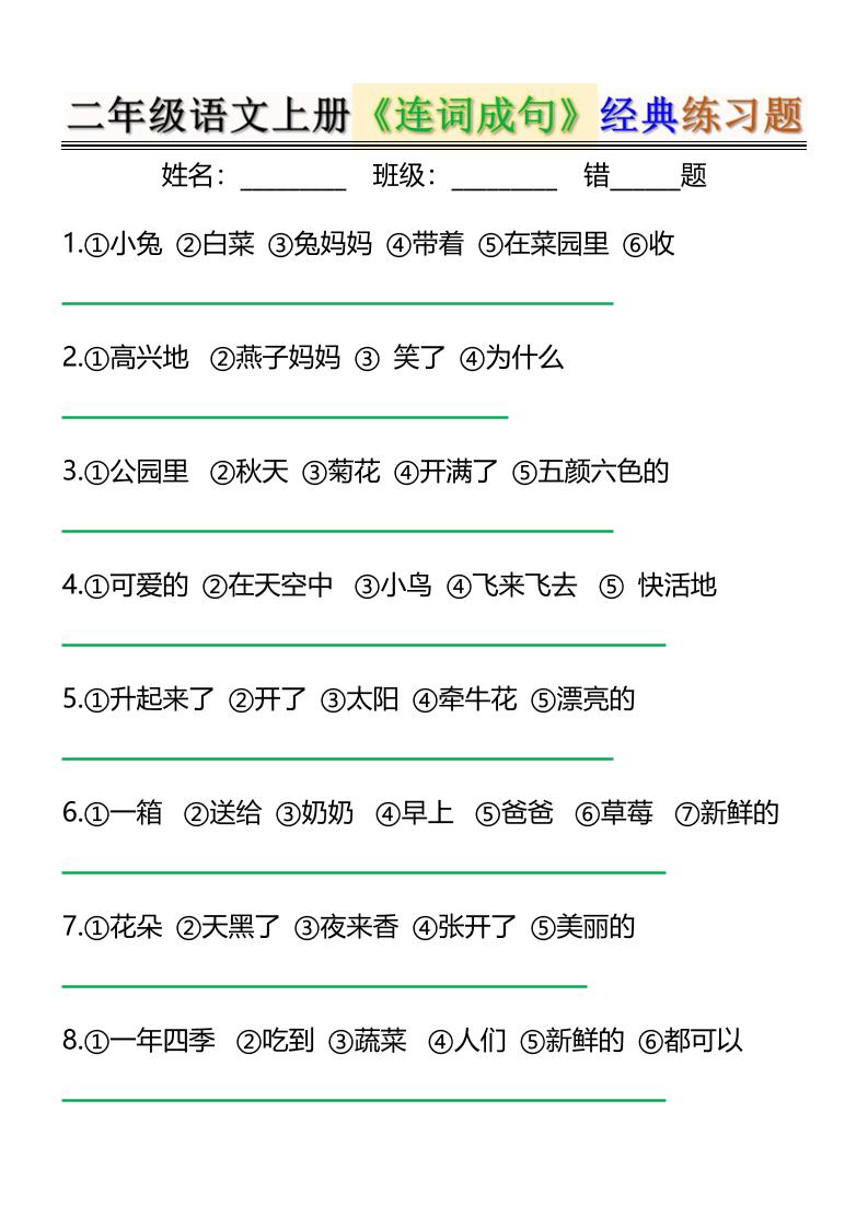二上语文《连词成句》经典练习题6页-柒染云阁
