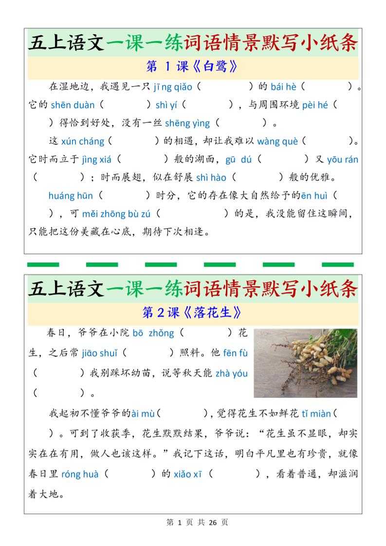 五上语文一课一练词语情景默写小纸条（含答案26页）-柒染云阁
