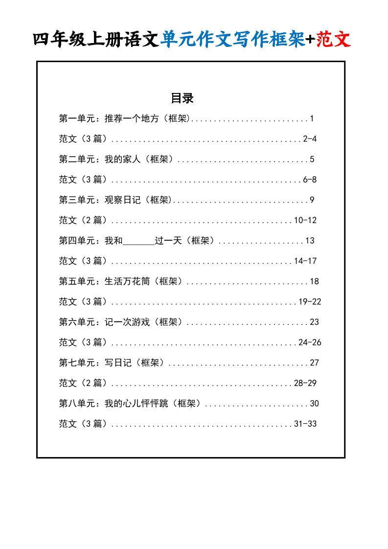 四上语文1-8单元作文写作框架+范文34页-柒染云阁