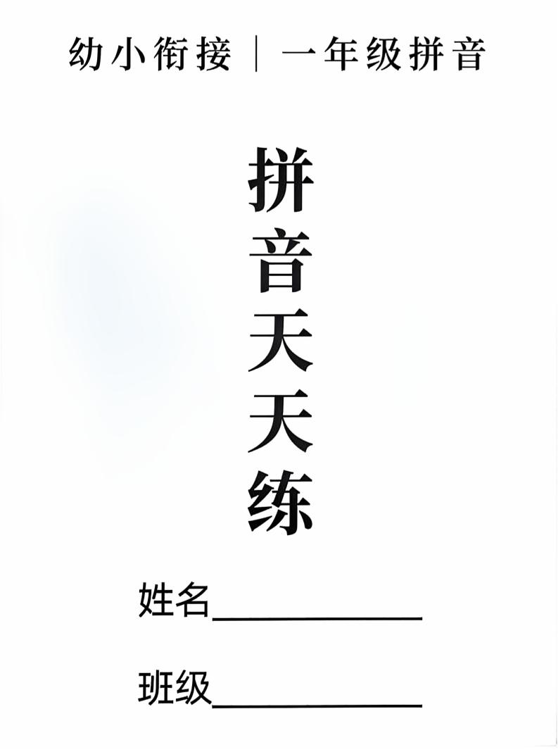 新一上语文拼音拼读天天练16课彩色版（16页）-柒染云阁