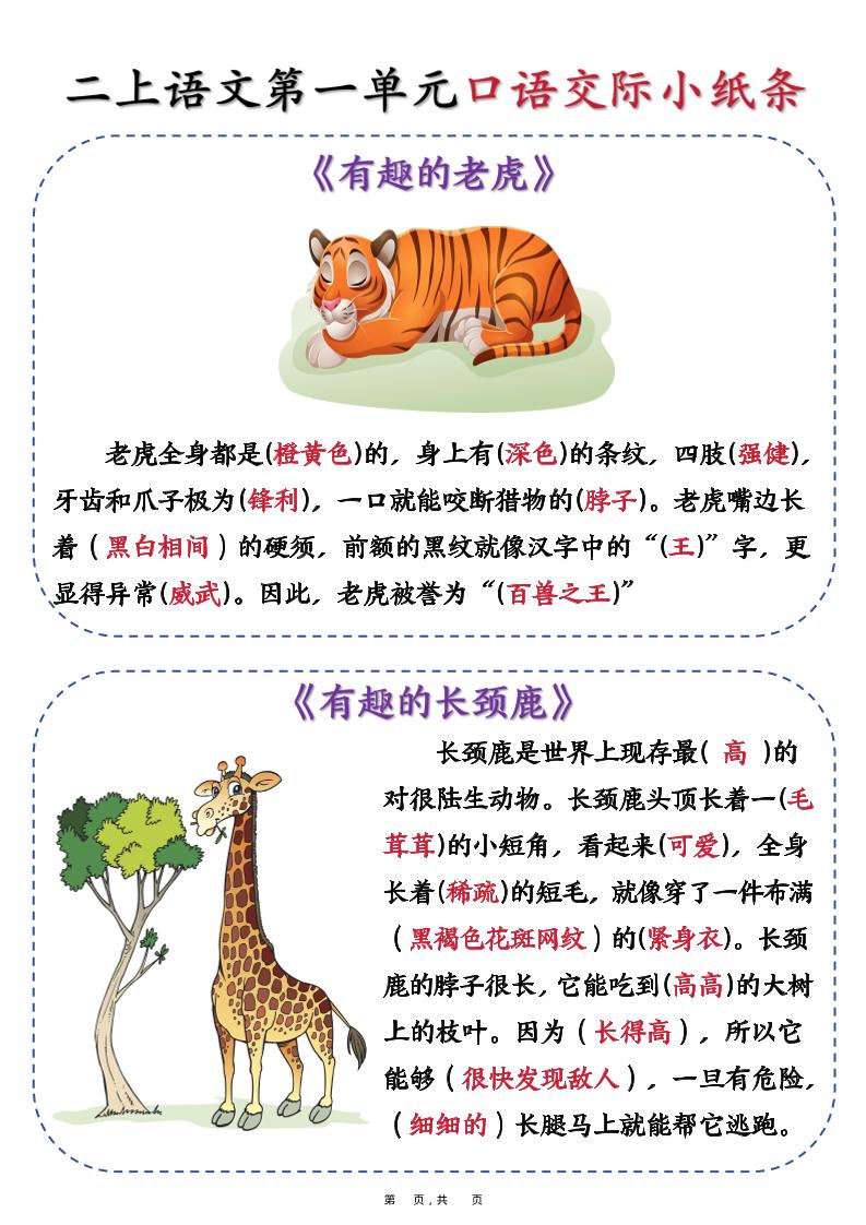 新二上语文第一单元《有趣的动物》口语交际小纸条（含空白14页）-柒染云阁