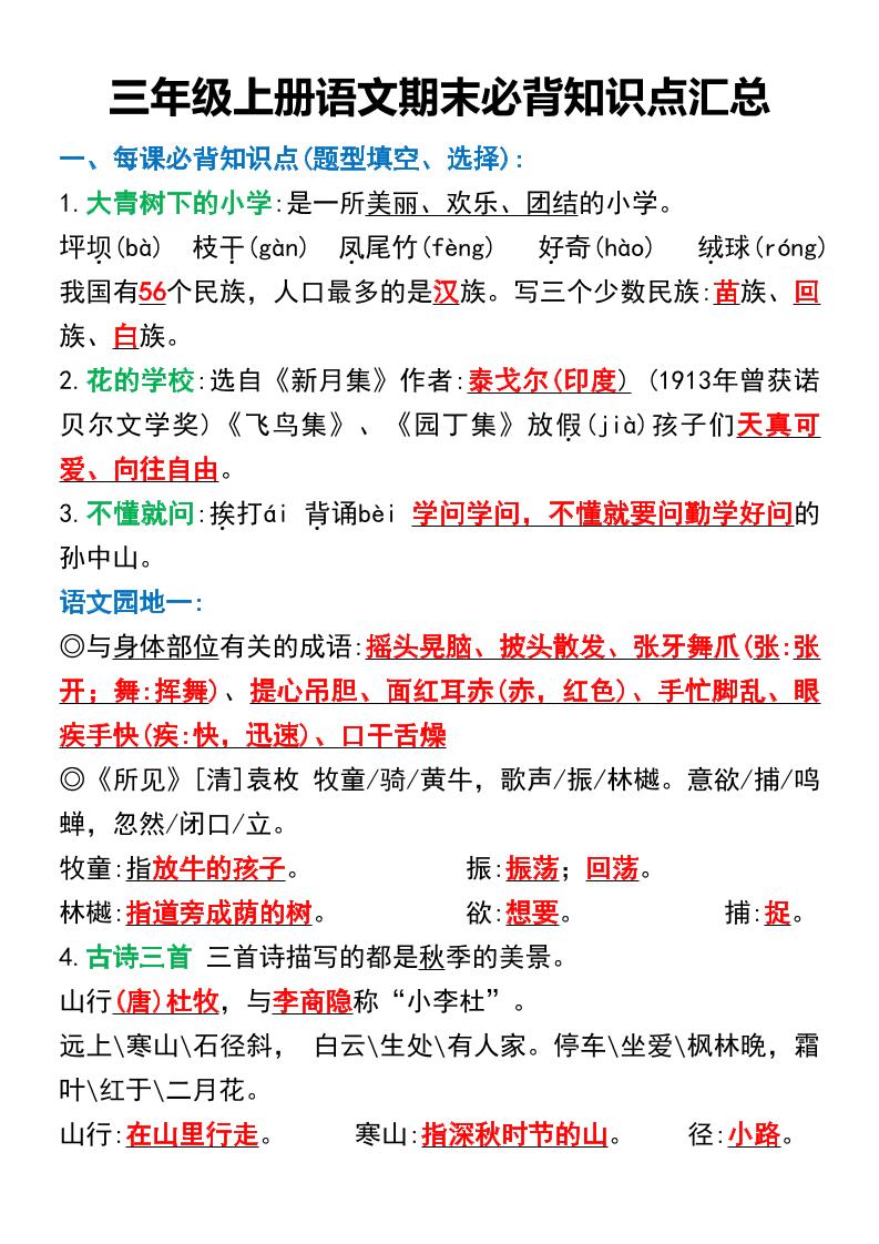 三年级上册语文期末必背知识点汇总-柒染云阁