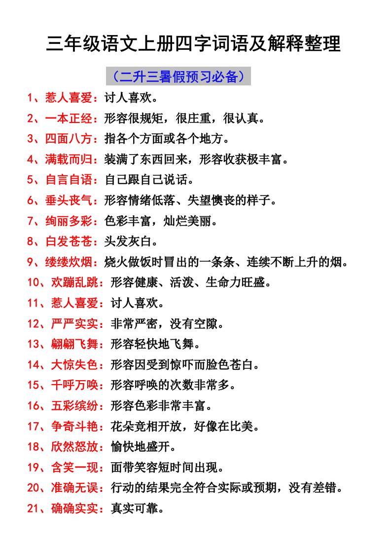 三年级语文上册四字词语及解释整理-柒染云阁