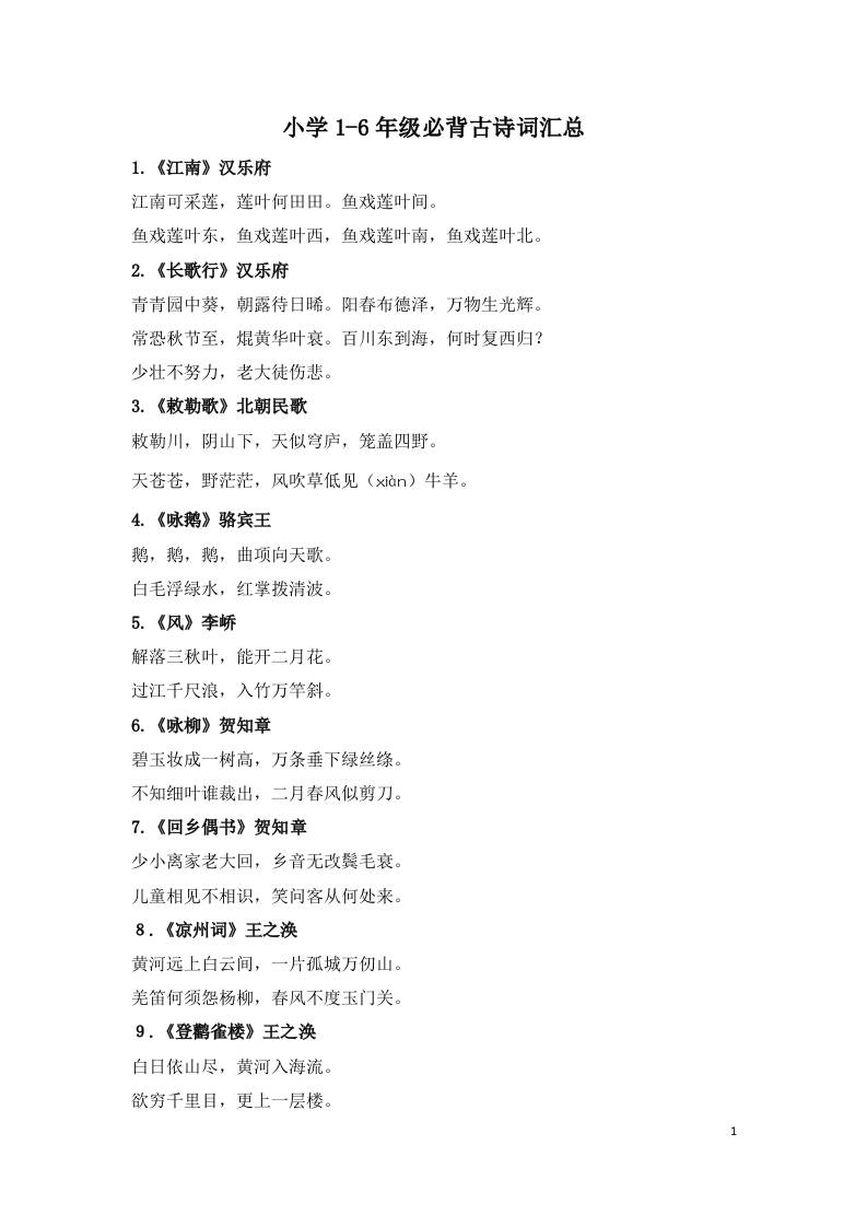 小学1-6年级必背古诗词75首(1)-柒染云阁