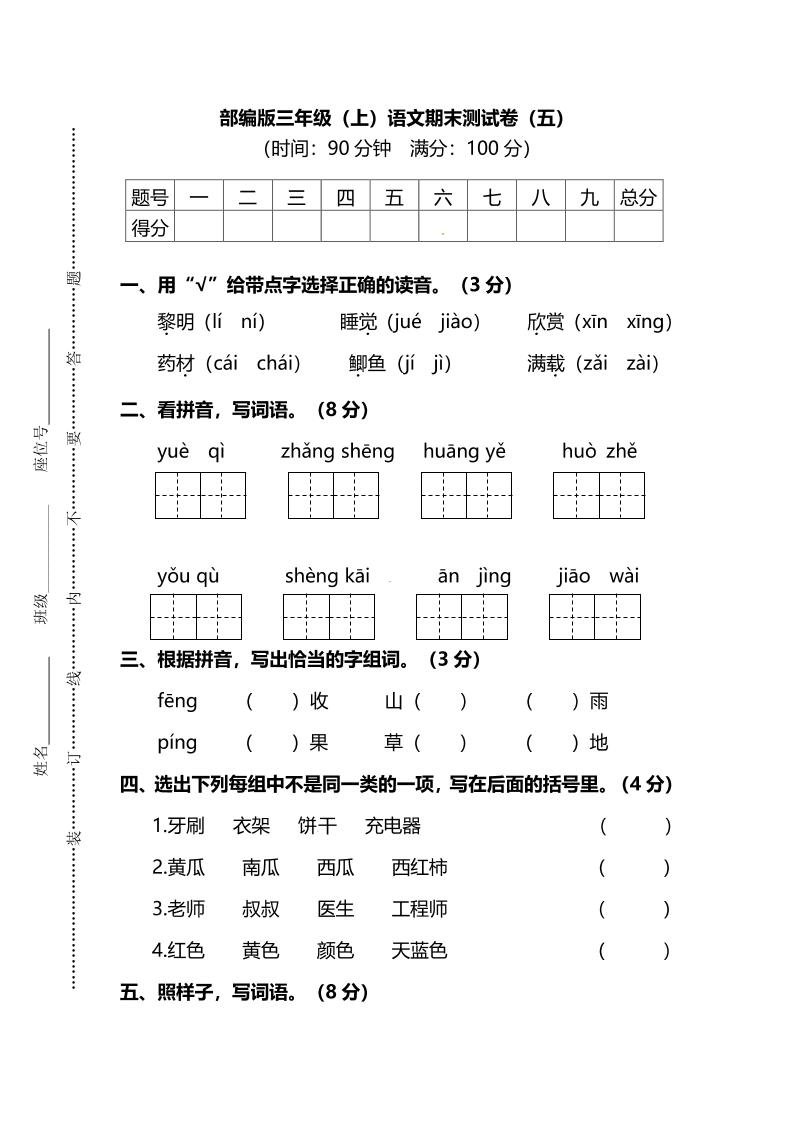 部编版三年级上语文期末测试卷（五）及答案-柒染云阁