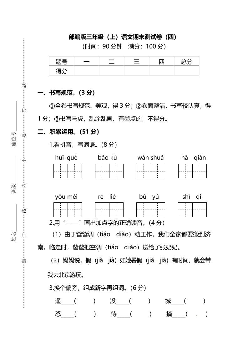 部编版三年级上语文期末测试卷（四）及答案-柒染云阁