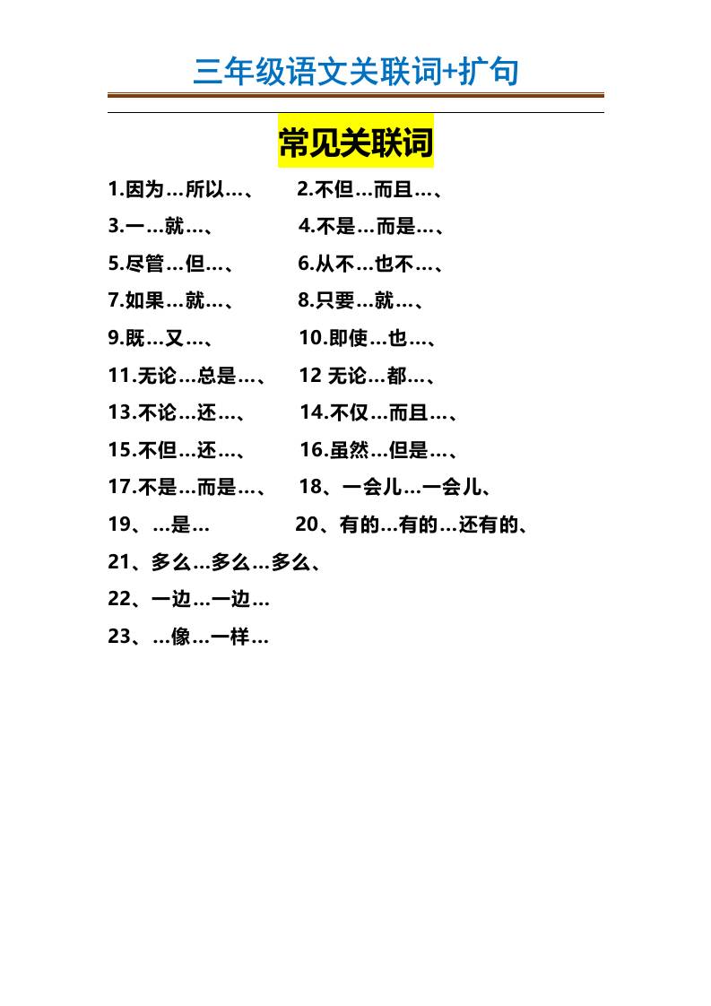 三上语文-造句举例.关联词.常见扩句-柒染云阁