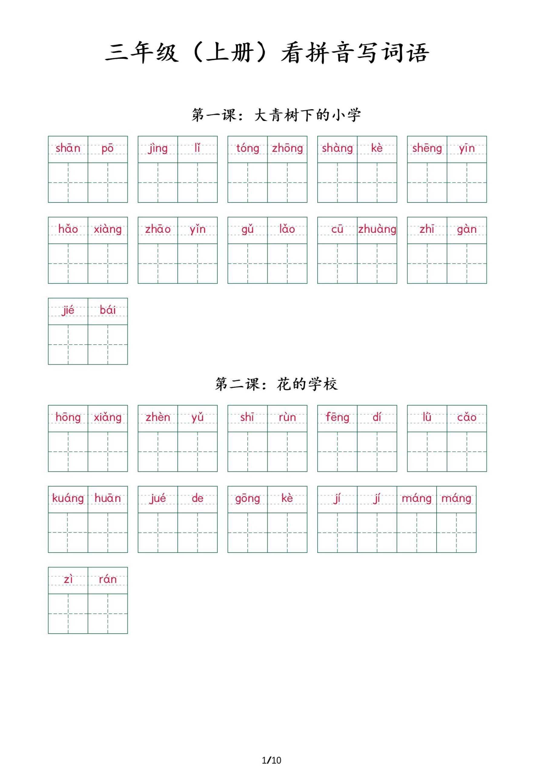 三上语文看拼音写词语+（按课）-柒染云阁