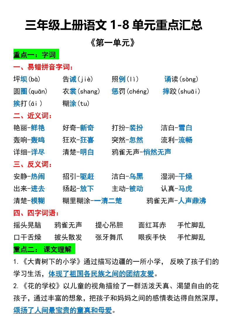 三年级上册语文1-8单元重点汇总-柒染云阁