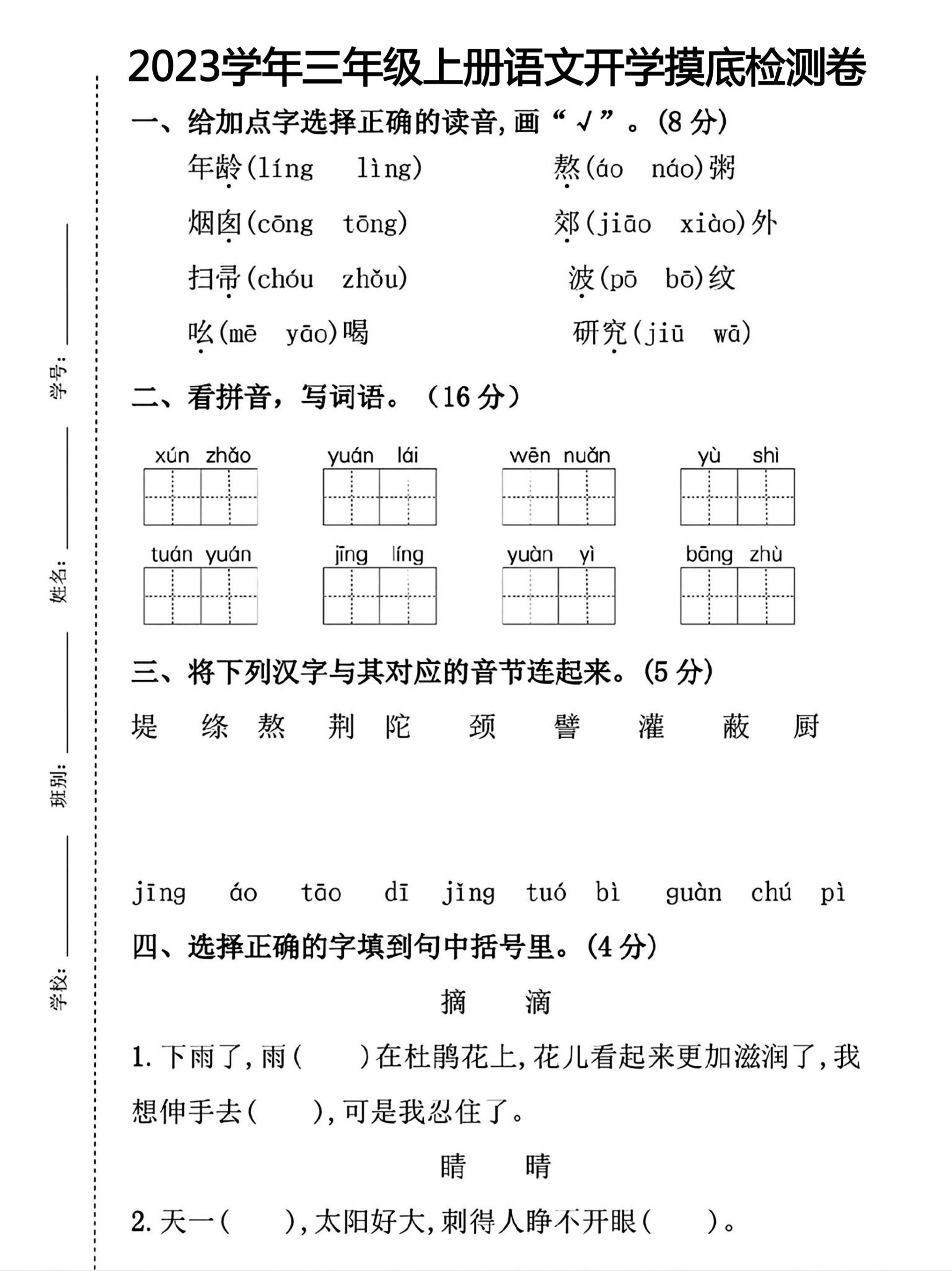 三年级上册语文开学摸底考试-柒染云阁