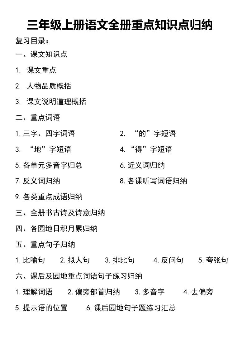 三年级上册语文知识点归纳-柒染云阁