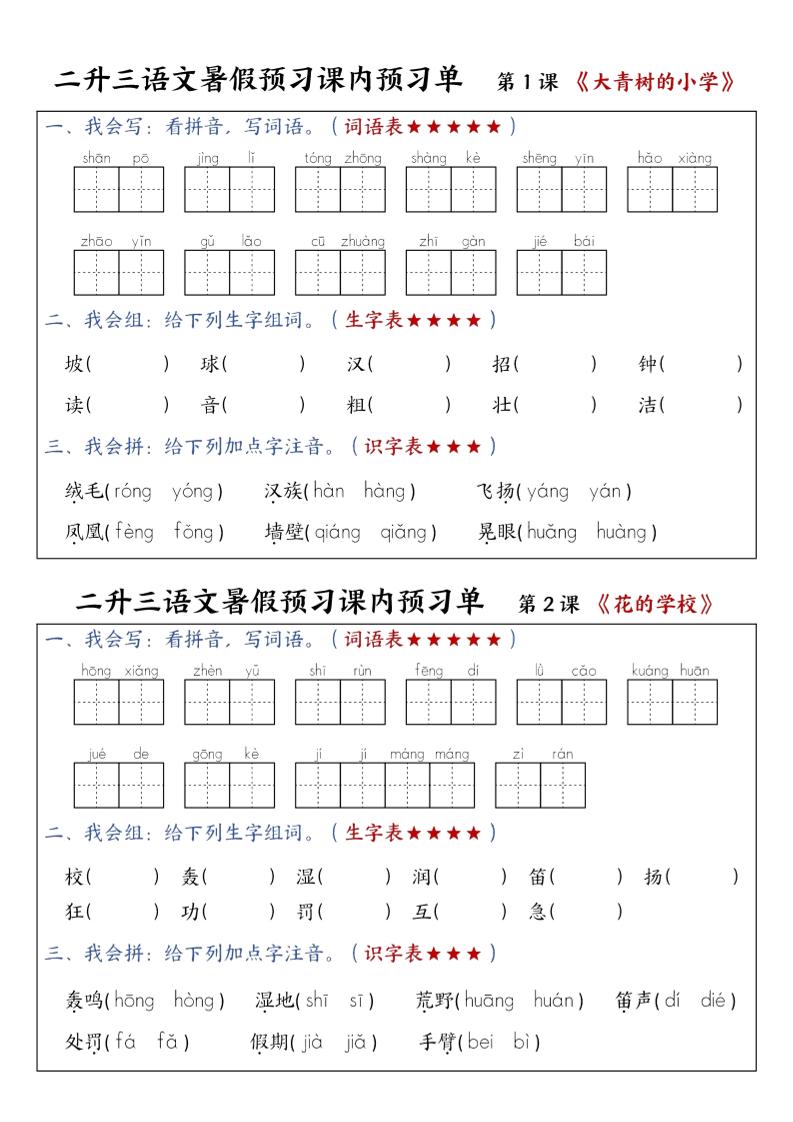 三上语文-暑假预习课内预习单-山坡-柒染云阁