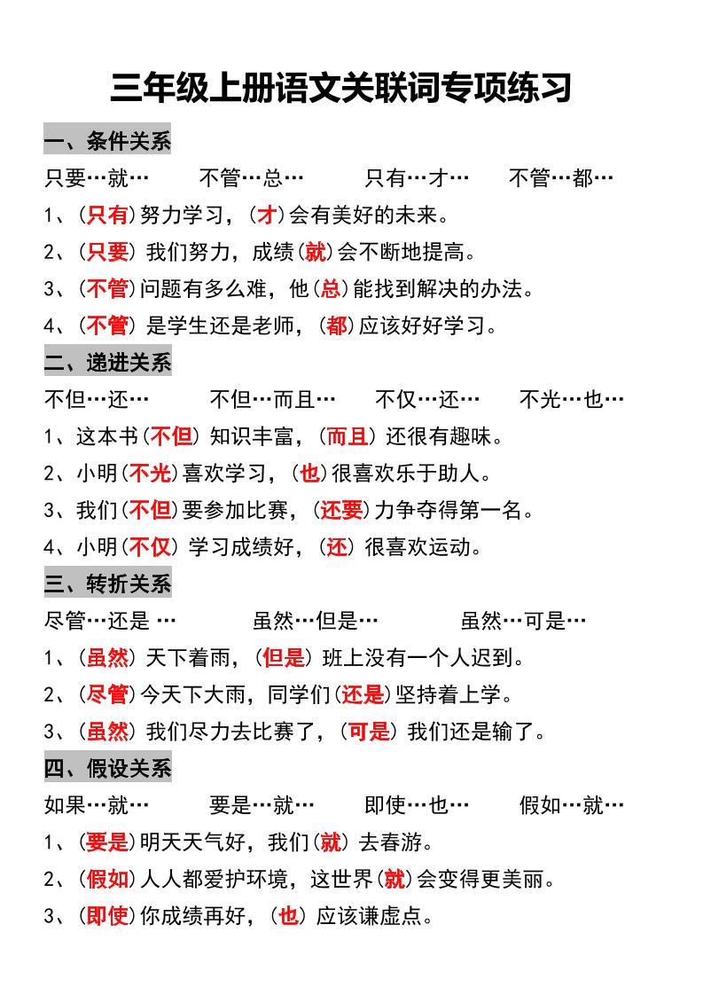 三年级上册语文关联词专项练习-柒染云阁