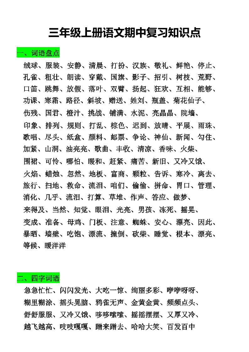 三年级上册语文期中复习知识点-柒染云阁