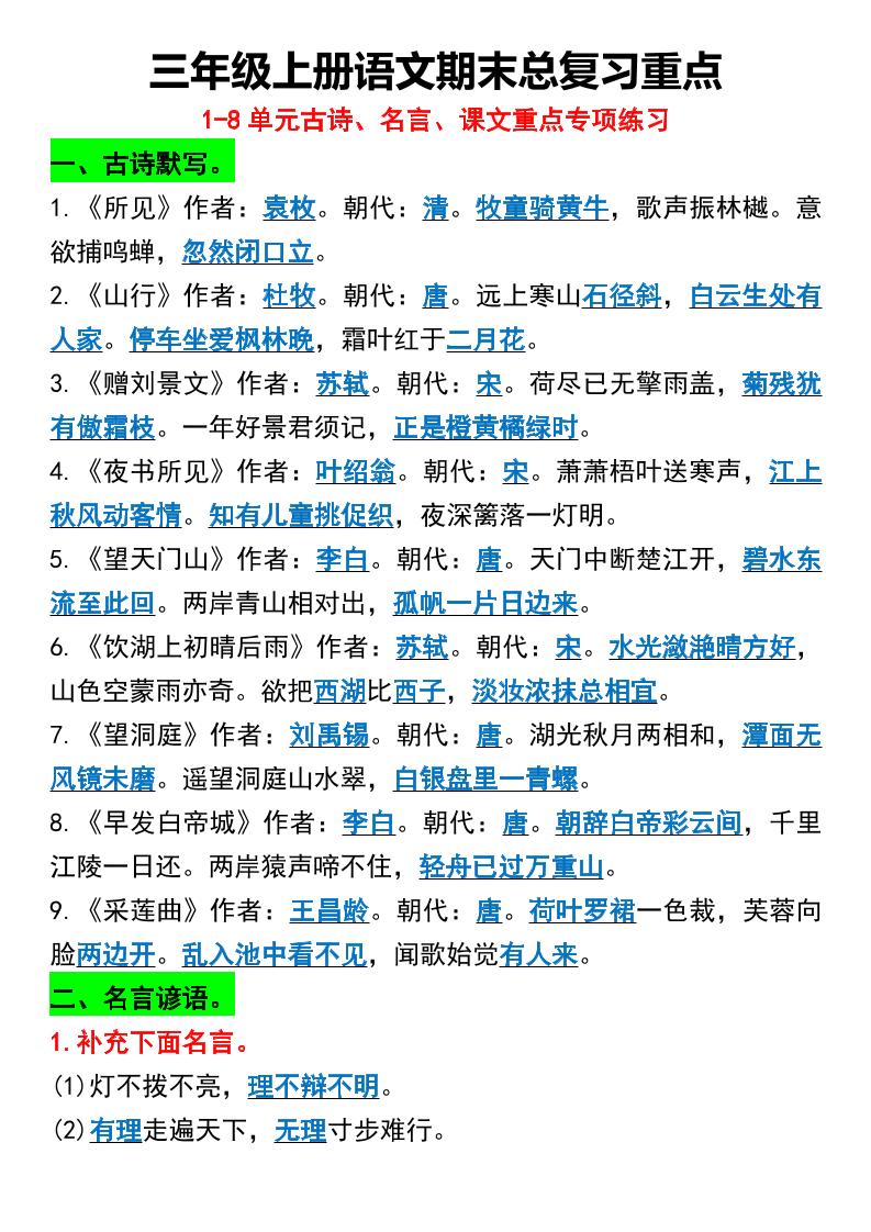 三年级上册语文期末总复习重点1-8单元名言古诗-柒染云阁