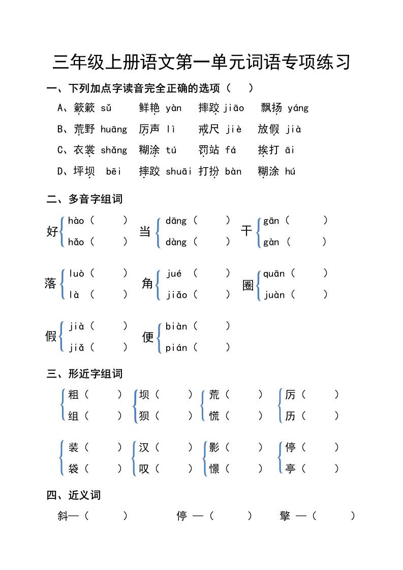 三年级上册语文第一单元词语专项练习-柒染云阁
