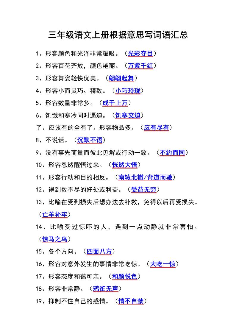 三年级语文上册根据意思写词语汇总-柒染云阁