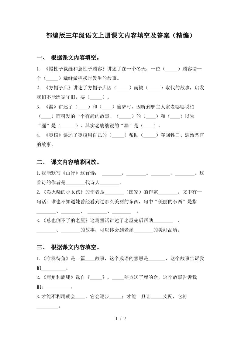 部编版三年级语文上册课文内容填空及答案(精编)-柒染云阁