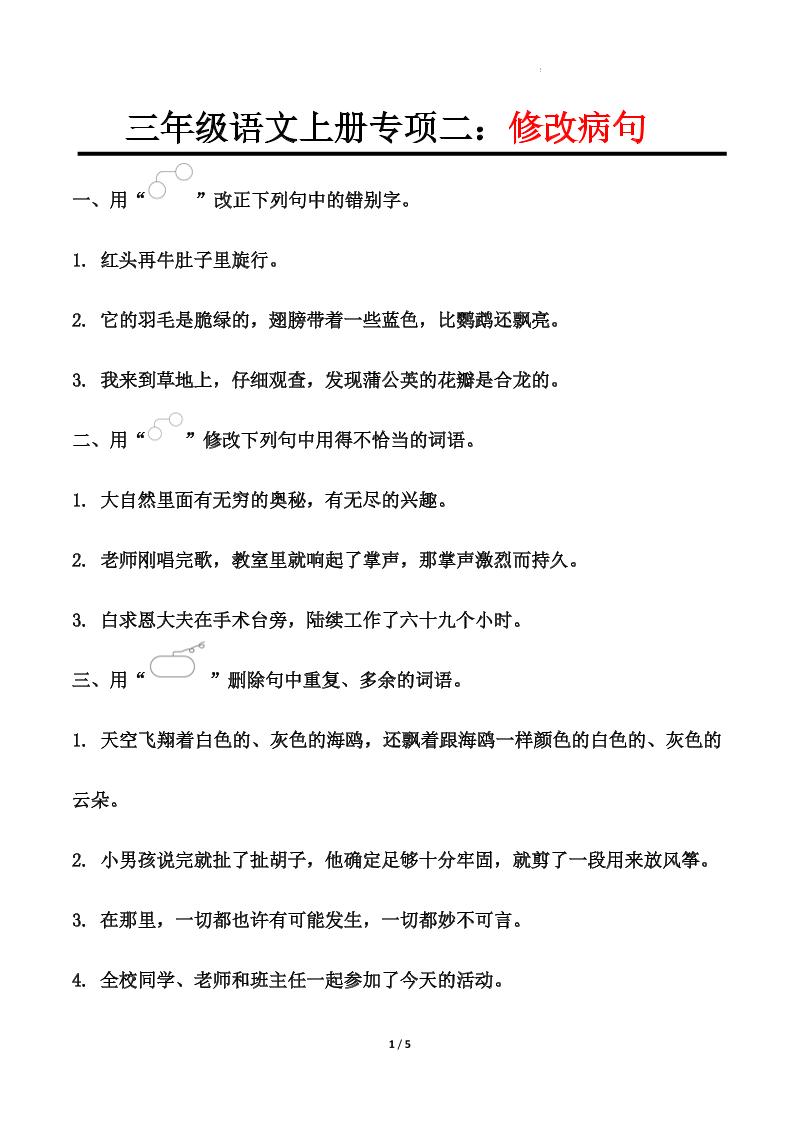 三上语文-专项训练二修改病句-柒染云阁