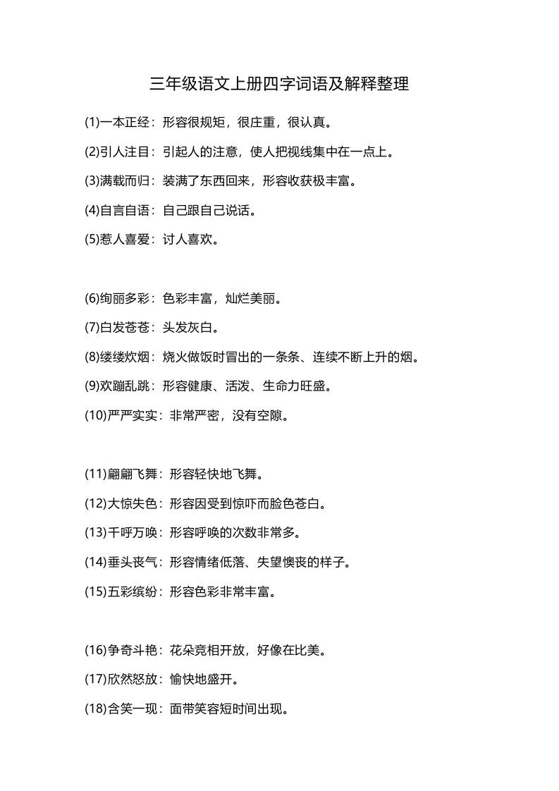 三上语文-四字词语及解释整理-柒染云阁