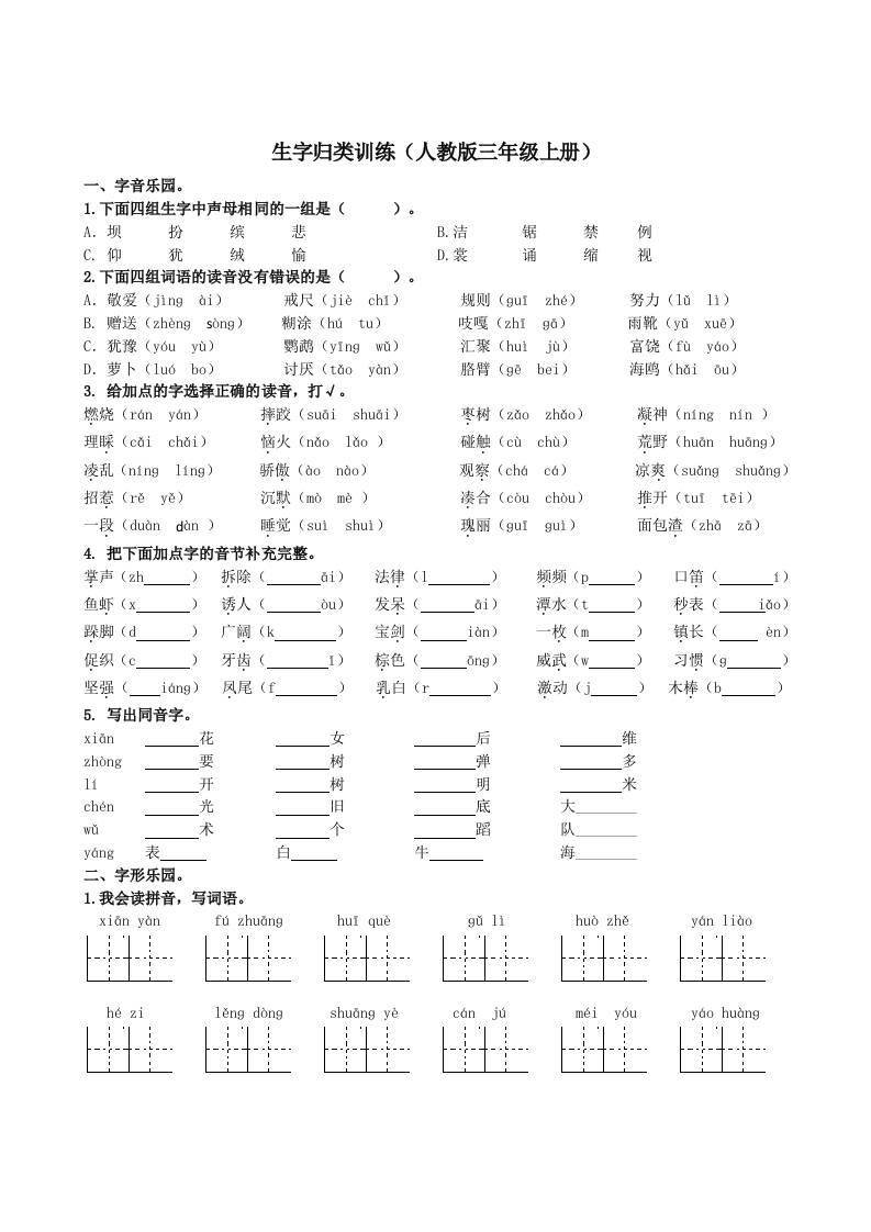 三上语文-生字专项-柒染云阁