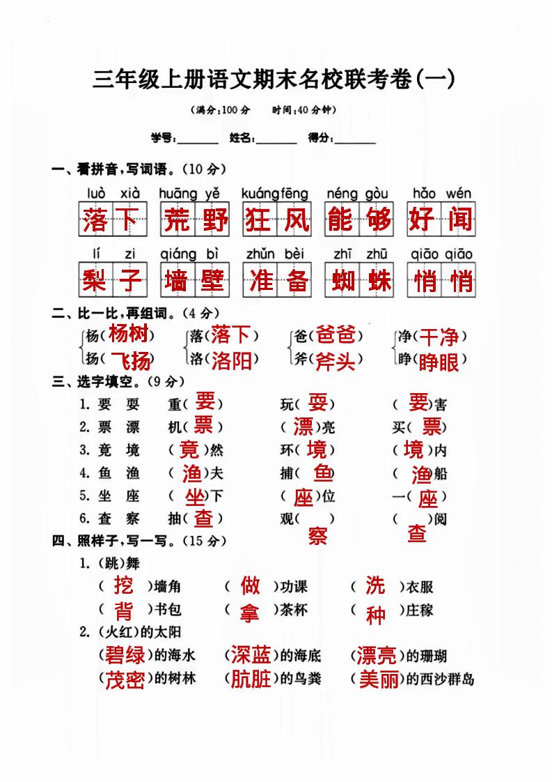 三年级上册语文名校联考卷（答案）-柒染云阁