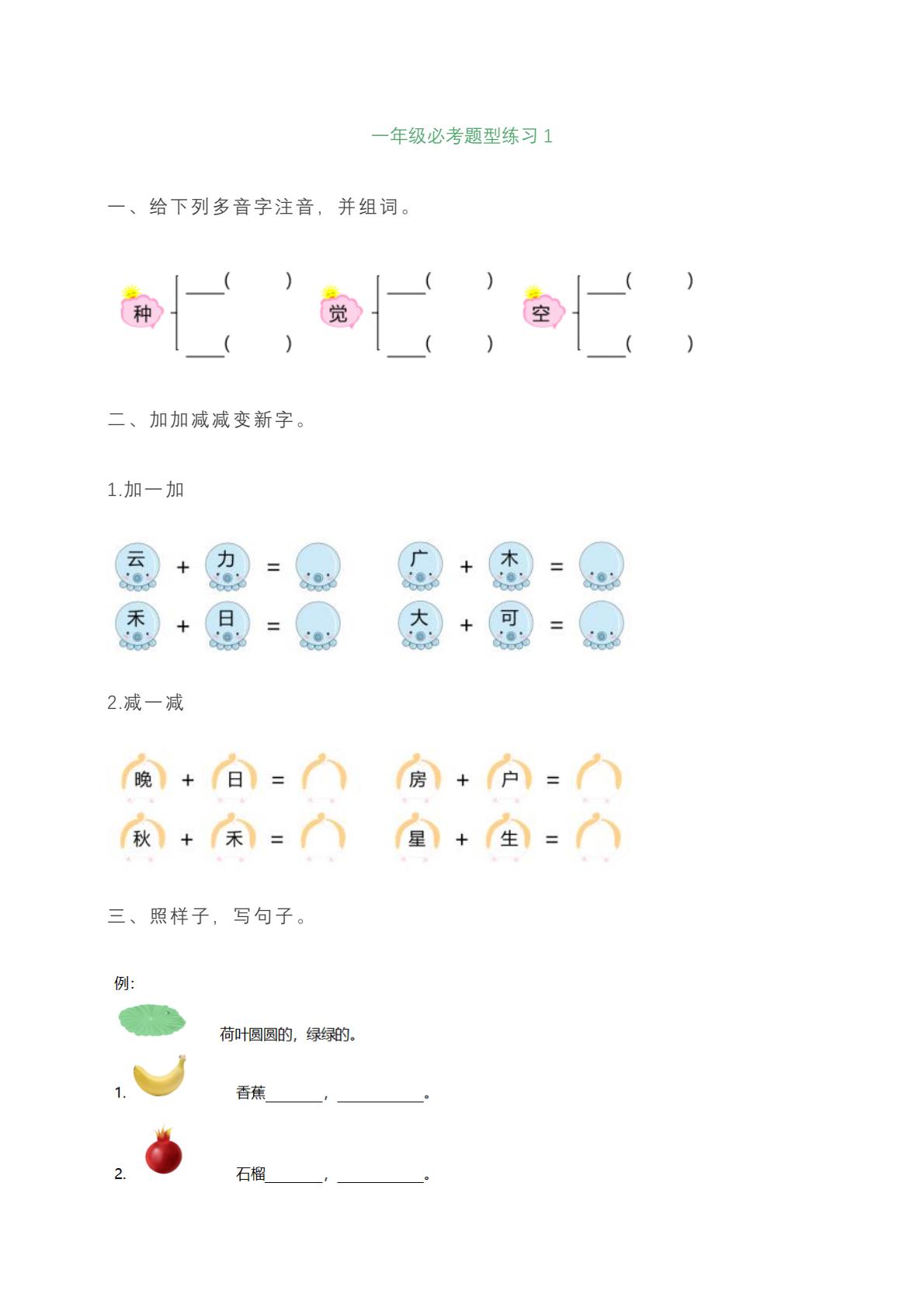一年级上册语文必考题型练习含答案-柒染云阁