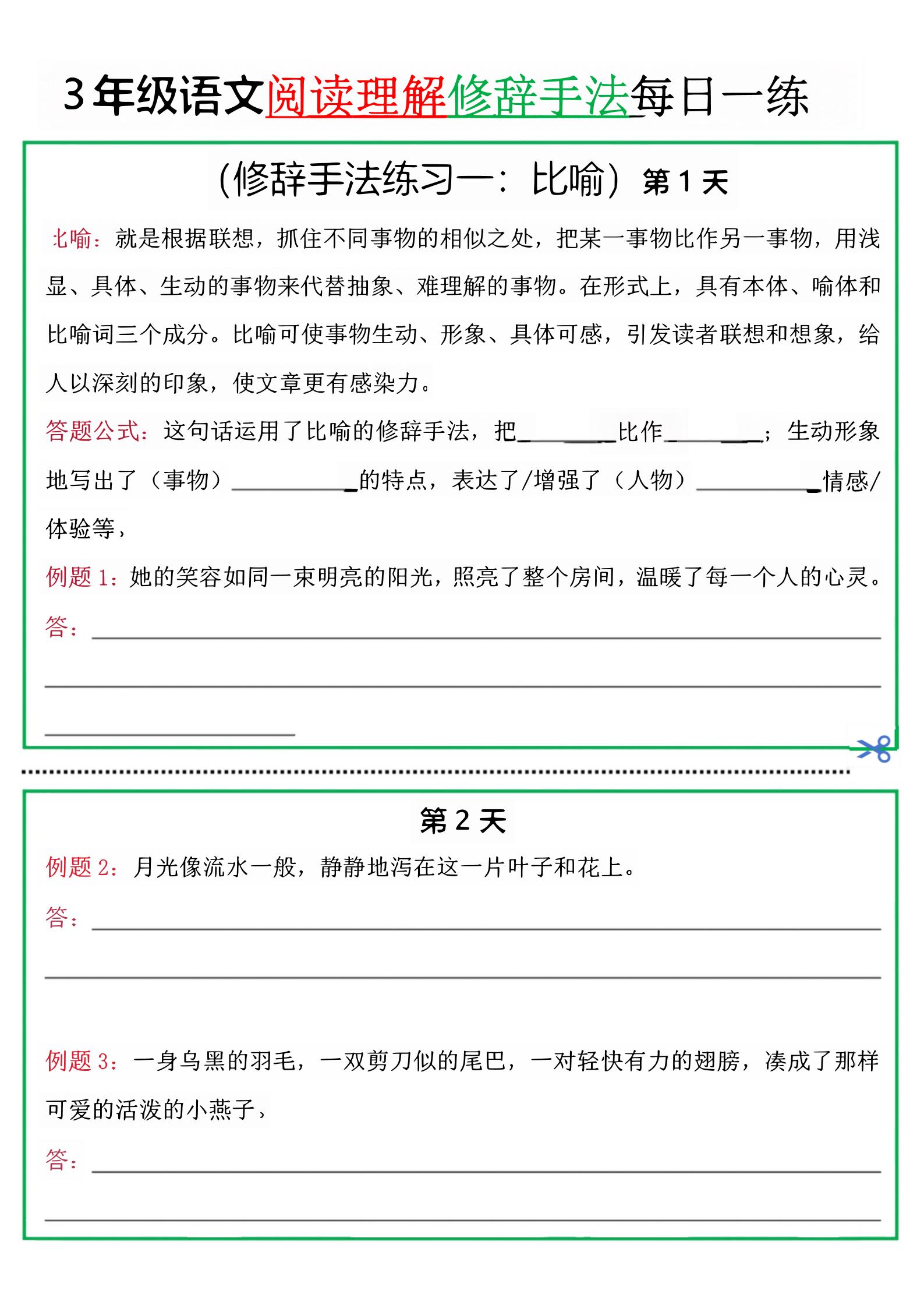 三上语文阅读理解每日一练小纸条（修辞手法篇）.pdf-柒染云阁