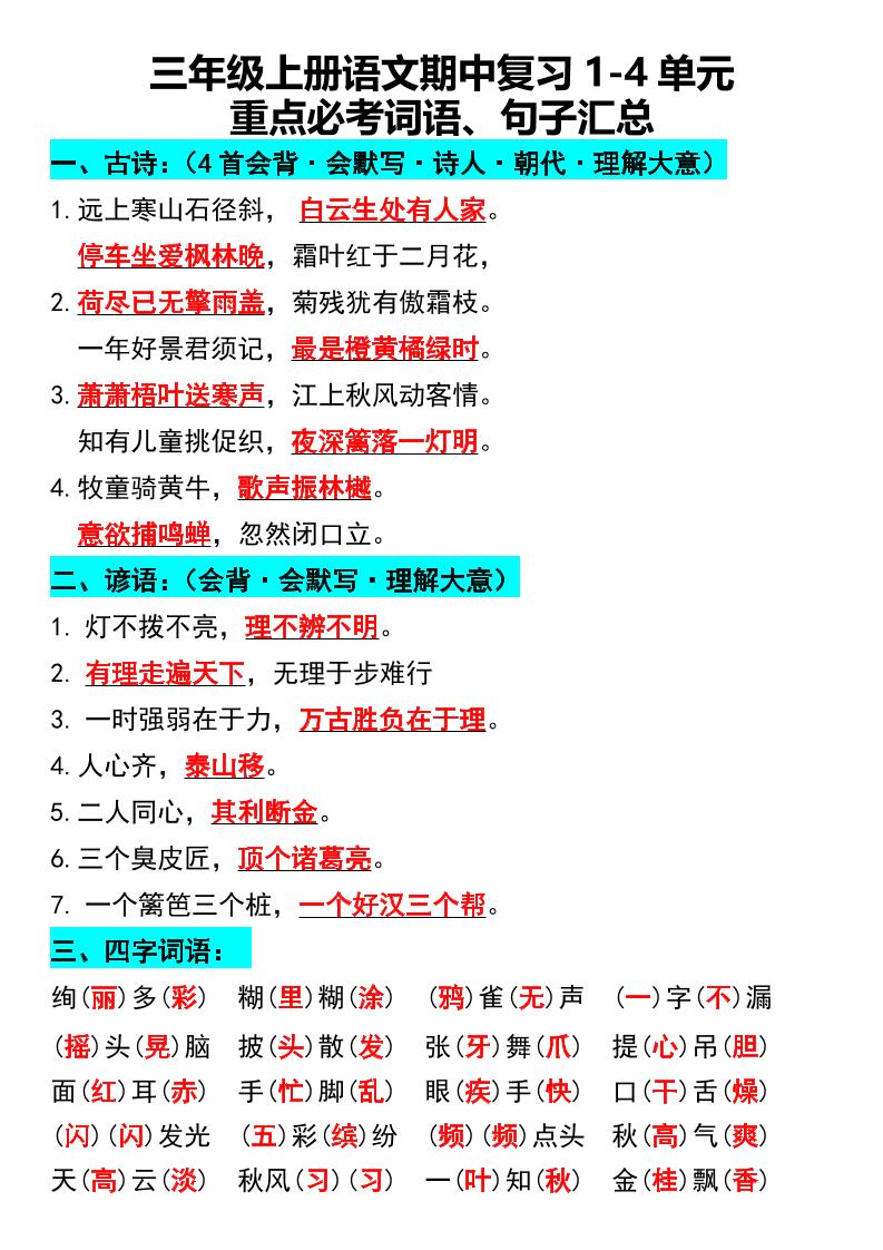 三年级上册语文期中复习1-4单元重点必考词语、句子汇总1-柒染云阁