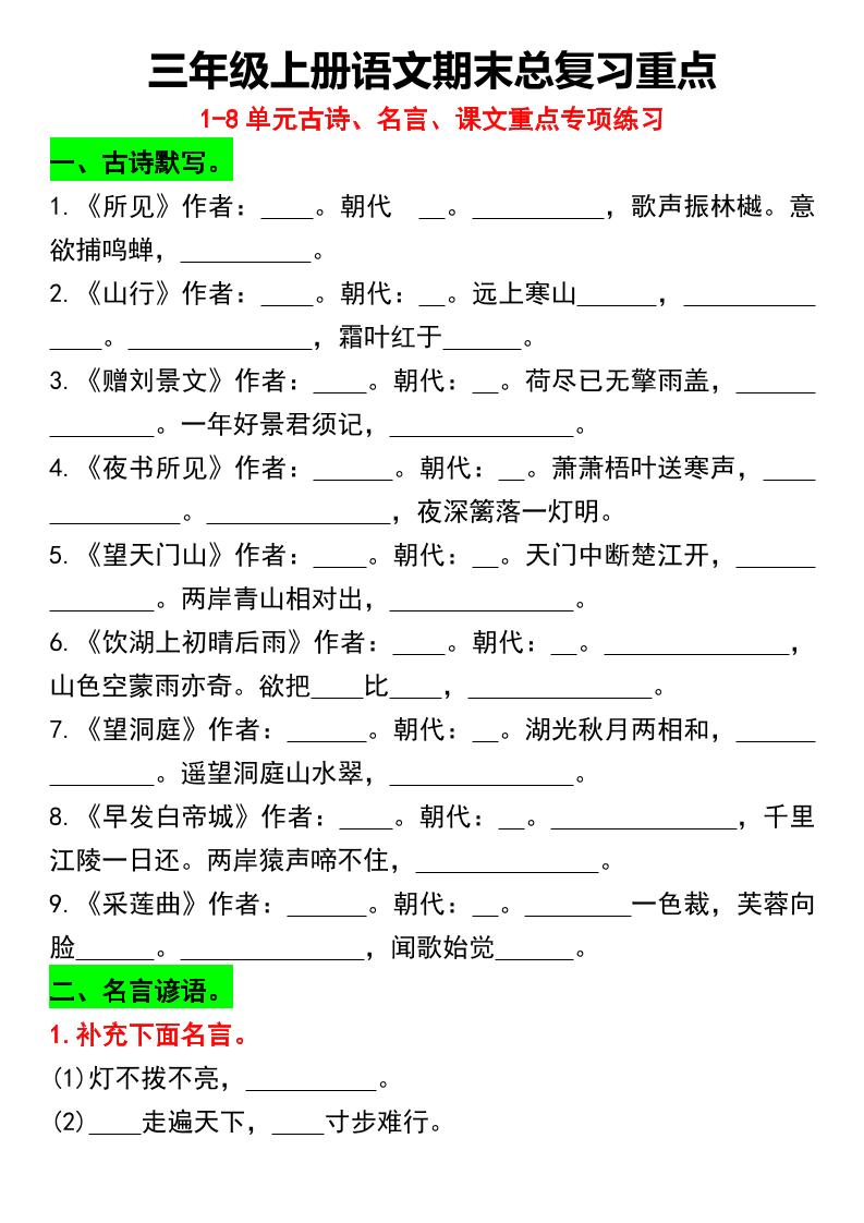 三年级上册语文期末总复习重点1-8单元名言古诗(空白版）-柒染云阁