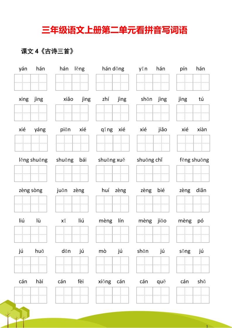 三年级语文上册第二单元看拼音写词语-柒染云阁