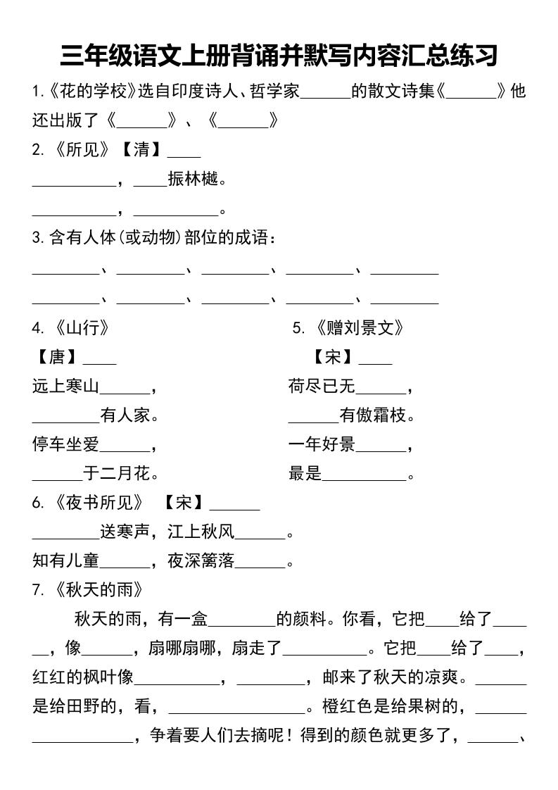 三年级语文上册背诵并默写内容汇总练习-柒染云阁