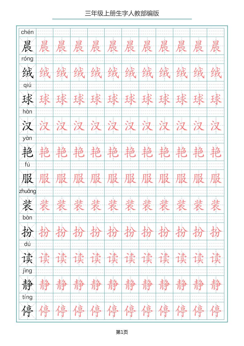 三上语文-写字表生字描红字帖-柒染云阁