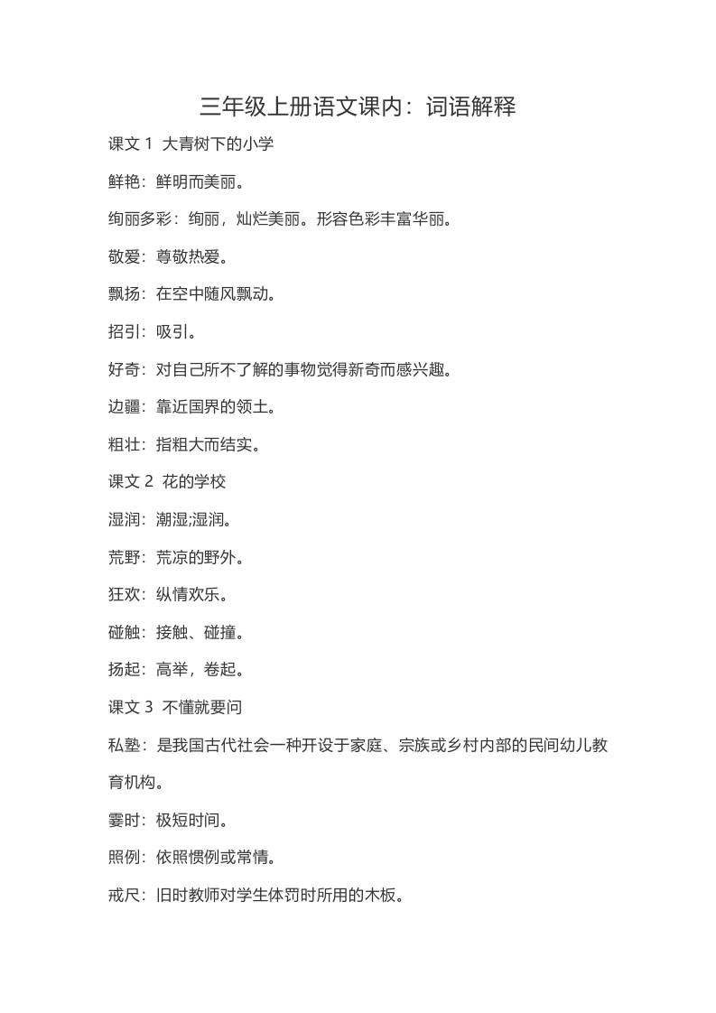 三上语文-语文：课内的词语解释-柒染云阁
