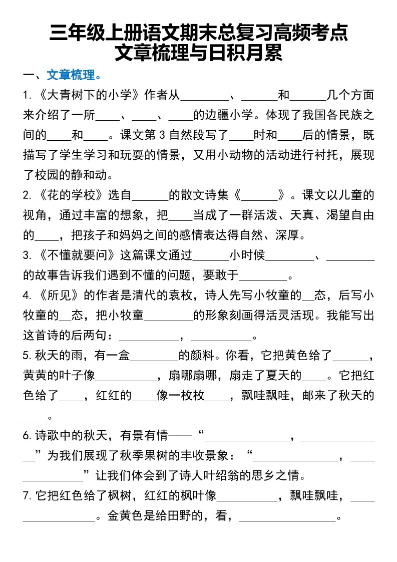 三年级上册语文期末总复习高频考点文章梳理与日积月累-柒染云阁