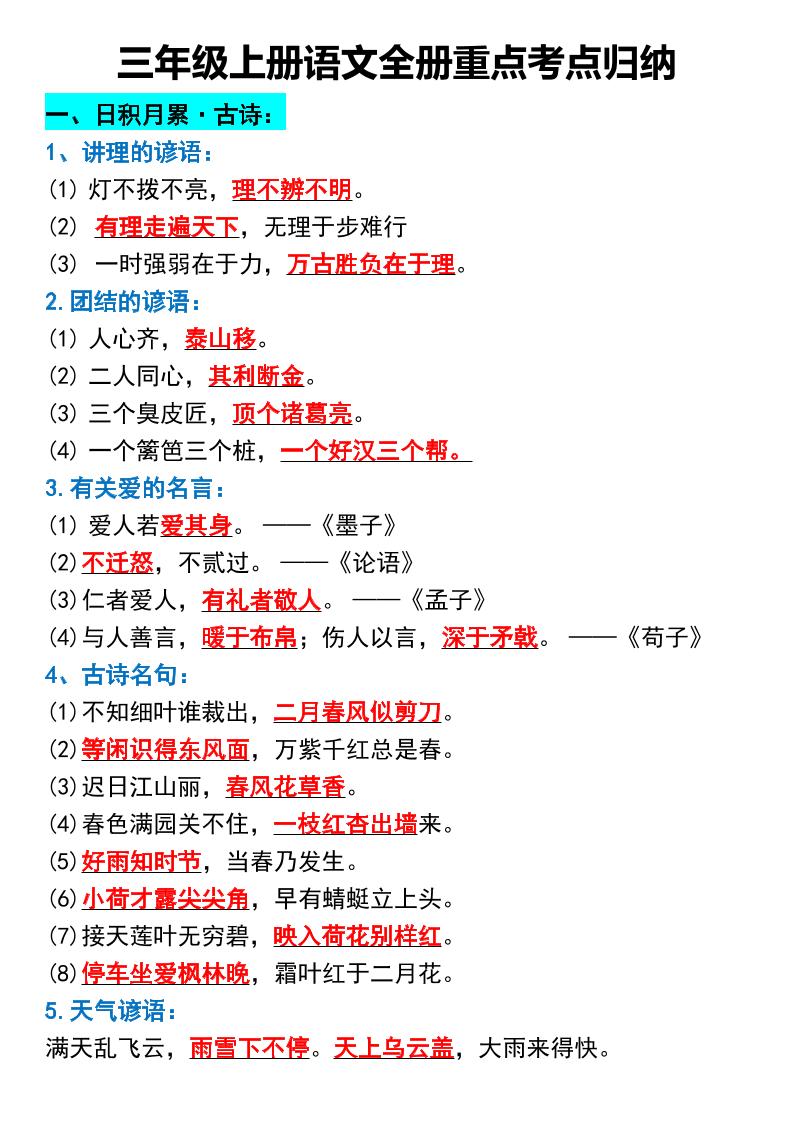 三年级上册语文全册重点考点归纳-柒染云阁