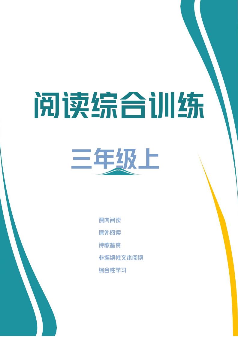 三年级上册语文阅读综合训练-柒染云阁