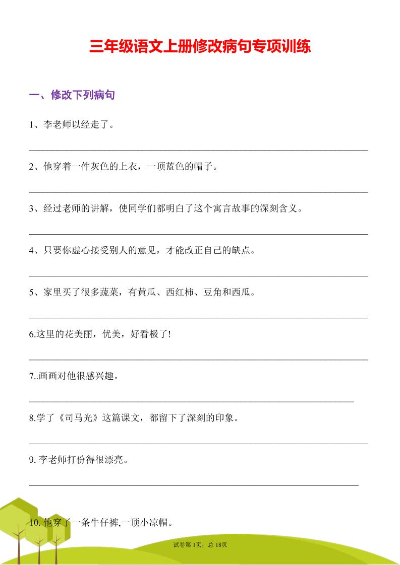 三年级语文上册修改病句专项训练习句常见病句辨析修改病句电子版-柒染云阁