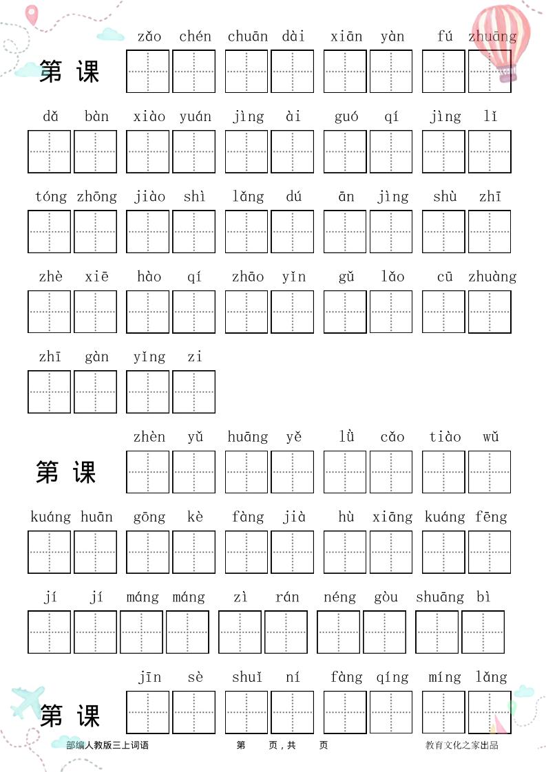 三年级语文上册全册看拼音写词语-柒染云阁