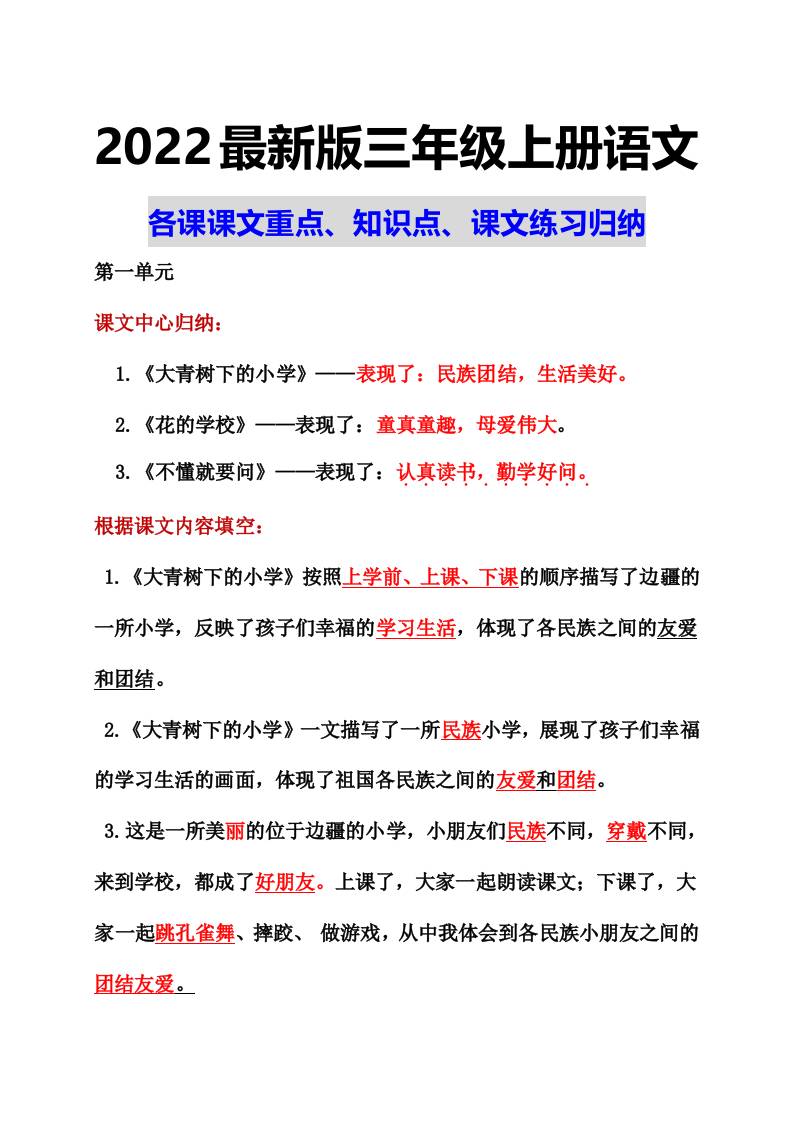 部编语文三年级上册课文重点知识点课文内容练习归纳1-柒染云阁