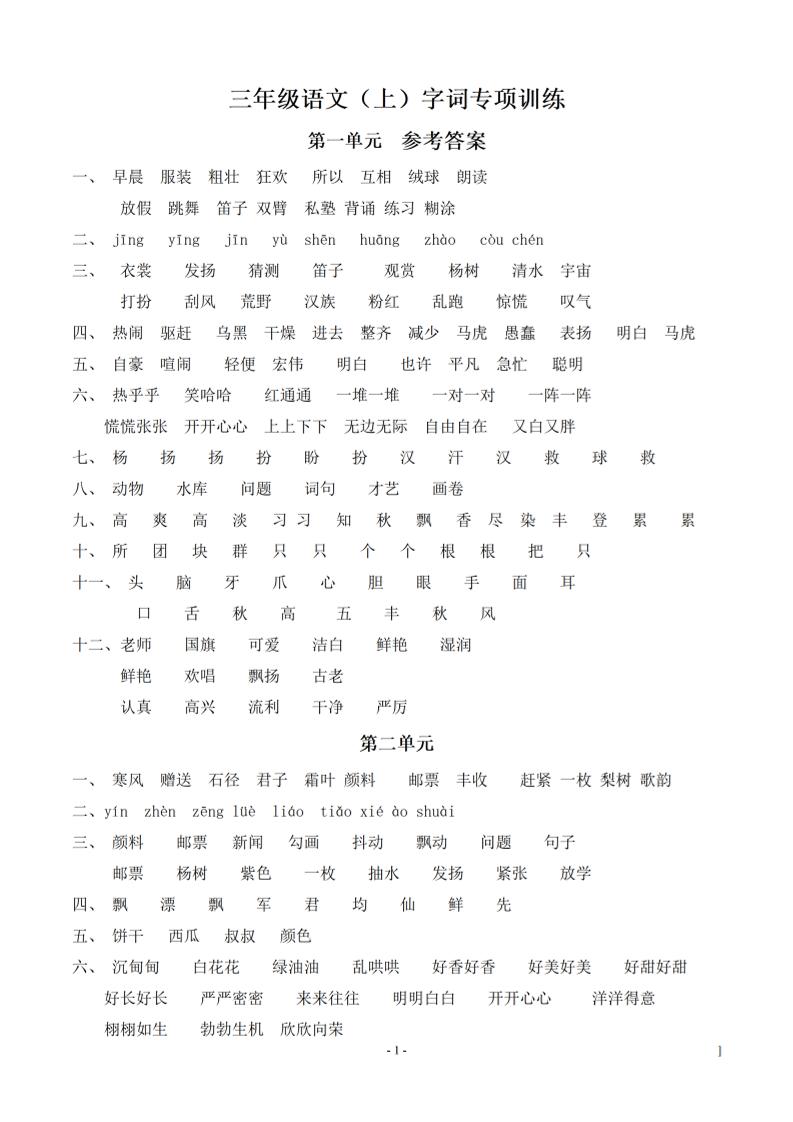 （参考答案）三上语文-语文同步单元字词.字形.字音字义专项-柒染云阁