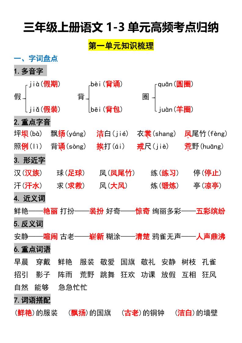 三年级上册语文1-3单元高频考点梳理-柒染云阁